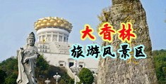 骚逼淫荡色中国浙江-绍兴大香林旅游风景区